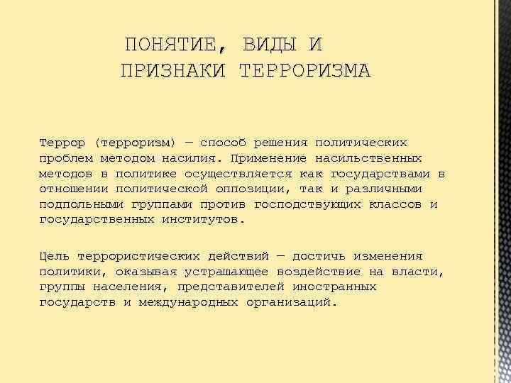 ПОНЯТИЕ, ВИДЫ И ПРИЗНАКИ ТЕРРОРИЗМА Террор (терроризм) — способ решения политических Террор (терроризм) проблем