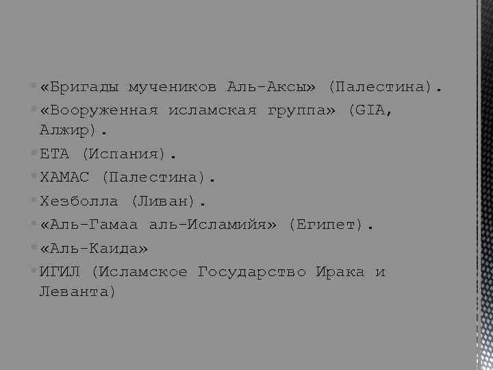 § «Бригады мучеников Аль-Аксы» (Палестина). § «Вооруженная исламская группа» (GIA, Алжир). § ETA (Испания).