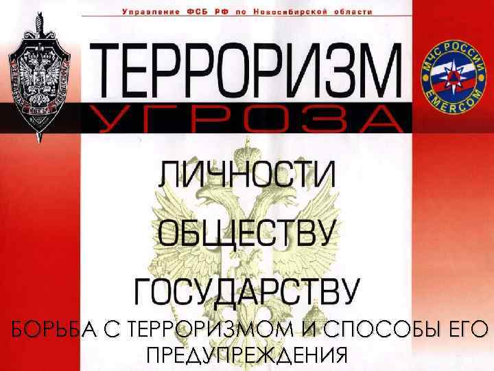 БОРЬБА С ТЕРРОРИЗМОМ И СПОСОБЫ ЕГО ПРЕДУПРЕЖДЕНИЯ 
