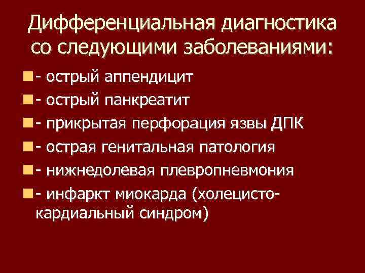 Прикрытая перфорация язвы. Прикрытая перфоративная язва. Острый холецистит и острый аппендицит дифференциальная диагностика. Холецистокардиальный синдром.