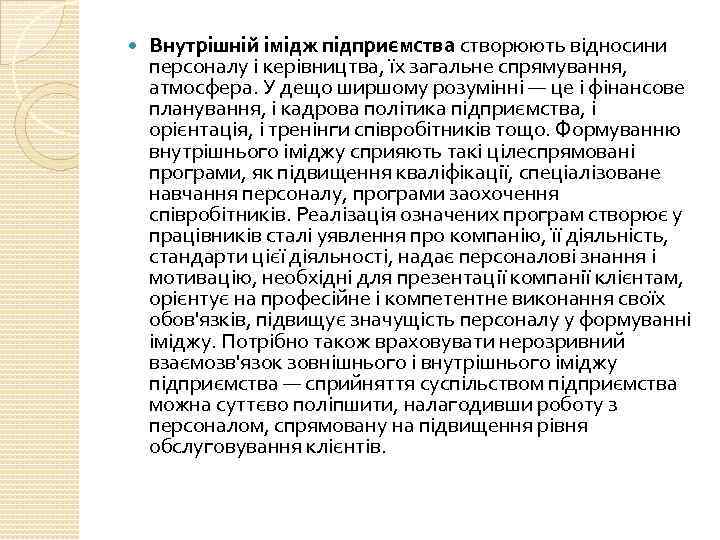 Внутрішній імідж підприємства створюють відносини персоналу і керівництва, їх загальне спрямування, атмосфера. У