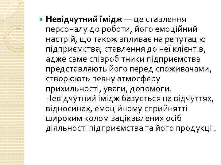  Невідчутний імідж — це ставлення персоналу до роботи, його емоційний настрій, що також