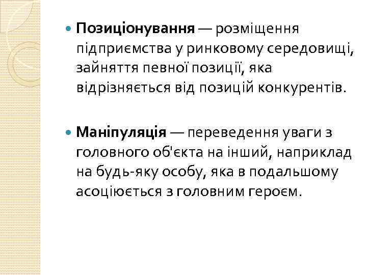  Позиціонування — розміщення підприємства у ринковому середовищі, зайняття певної позиції, яка відрізняється від