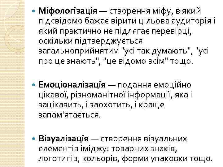  Міфологізація — створення міфу, в який підсвідомо бажає вірити цільова аудиторія і який