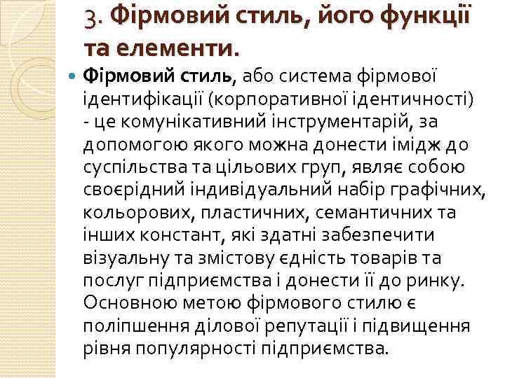 3. Фірмовий стиль, його функції та елементи. Фірмовий стиль, або система фірмової ідентифікації (корпоративної