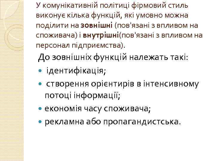 У комунікативній політиці фірмовий стиль виконує кілька функцій, які умовно можна поділити на зовнішні