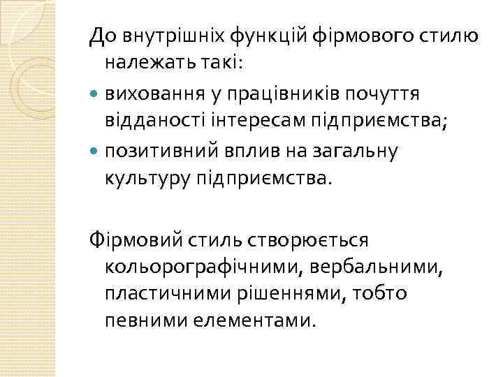 До внутрішніх функцій фірмового стилю належать такі: виховання у працівників почуття відданості інтересам підприємства;