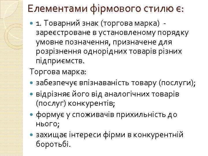 Елементами фірмового стилю є: 1. Товарний знак (торгова марка) зареєстроване в установленому порядку умовне