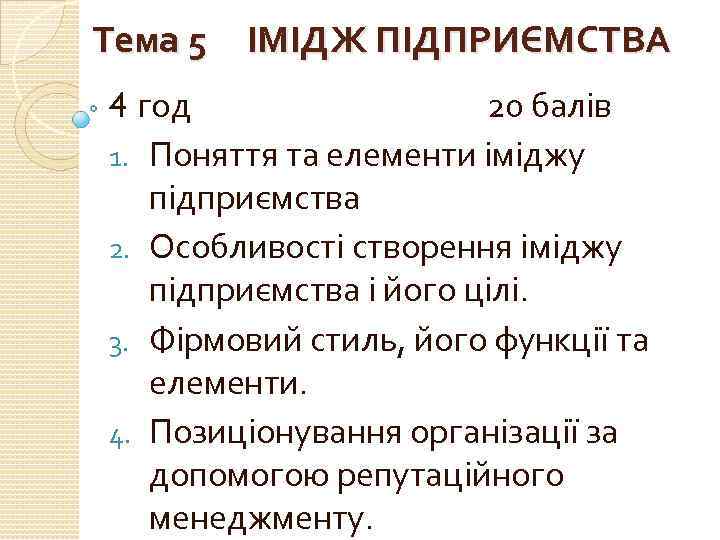 Тема 5 ІМІДЖ ПІДПРИЄМСТВА 4 год 20 балів 1. Поняття та елементи іміджу підприємства