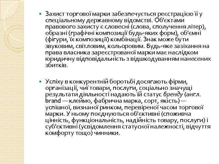  Захист торгової марки забезпечується реєстрацією її у спеціальному державному відомстві. Об'єктами правового захисту