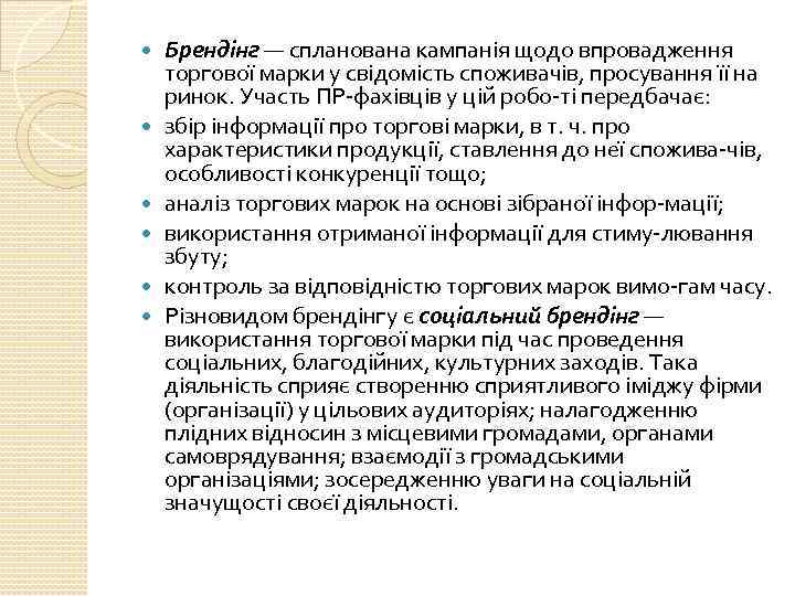  Брендінг — спланована кампанія щодо впровадження торгової марки у свідомість споживачів, просування її