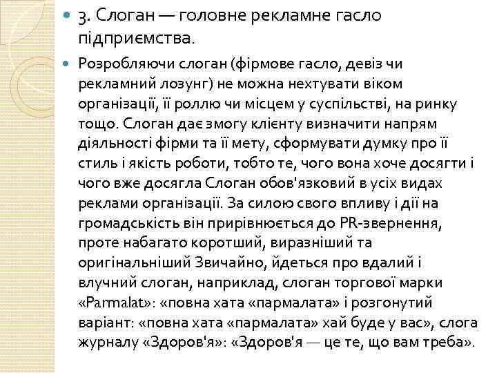  3. Слоган — головне рекламне гасло підприємства. Розробляючи слоган (фірмове гасло, девіз чи