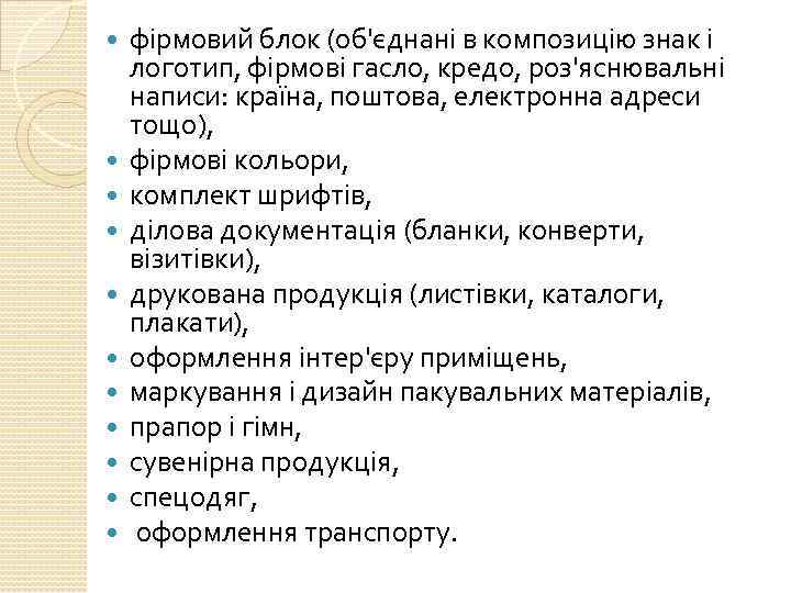  фірмовий блок (об'єднані в композицію знак і логотип, фірмові гасло, кредо, роз'яснювальні написи: