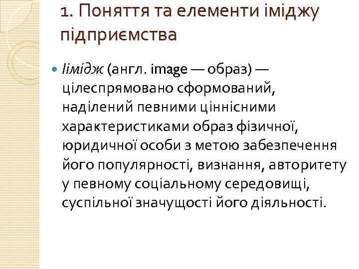 1. Поняття та елементи іміджу підприємства Іімідж (англ. image — образ) — цілеспрямовано сформований,