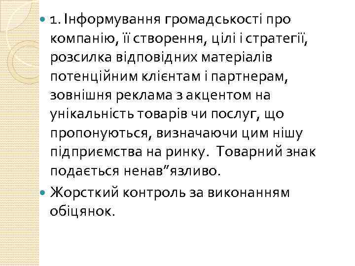 1. Інформування громадськості про компанію, її створення, цілі і стратегії, розсилка відповідних матеріалів потенційним