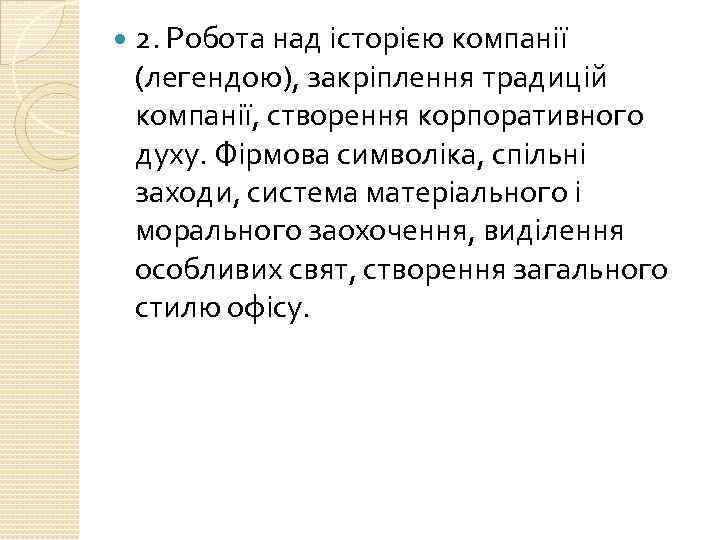  2. Робота над історією компанії (легендою), закріплення традицій компанії, створення корпоративного духу. Фірмова