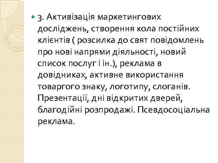  3. Активізація маркетингових досліджень, створення кола постійних клієнтів ( розсилка до свят повідомлень