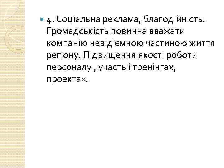 4. Соціальна реклама, благодійність. Громадськість повинна вважати компанію невід'ємною частиною життя регіону. Підвищення