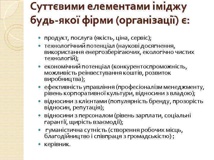 Суттєвими елементами іміджу будь-якої фірми (організації) є: продукт, послуга (якість, ціна, сервіс); технологічний потенціал