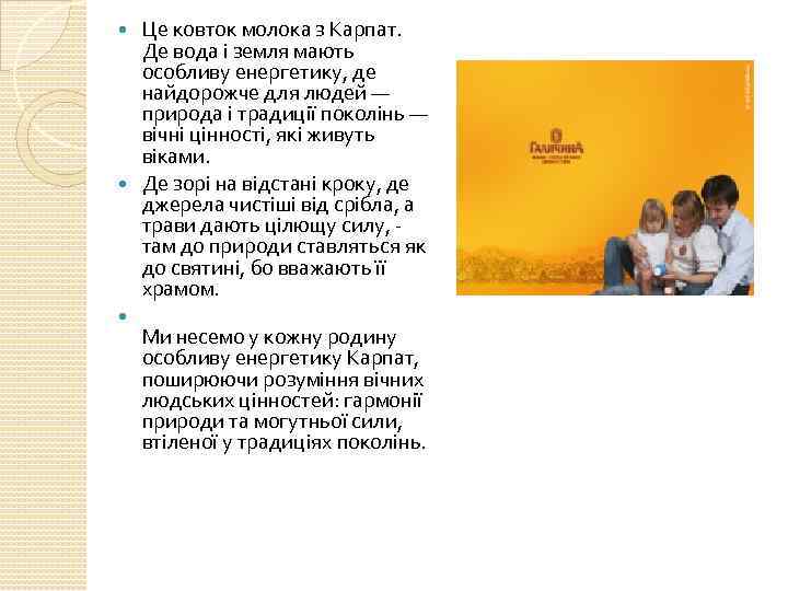 Це ковток молока з Карпат. Де вода і земля мають особливу енергетику, де найдорожче