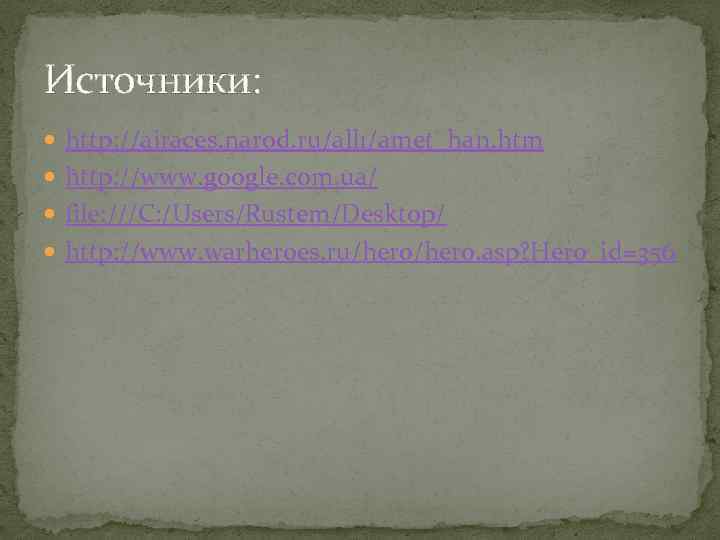 Источники: http: //airaces. narod. ru/all 1/amet_han. htm http: //www. google. com. ua/ file: ///C: