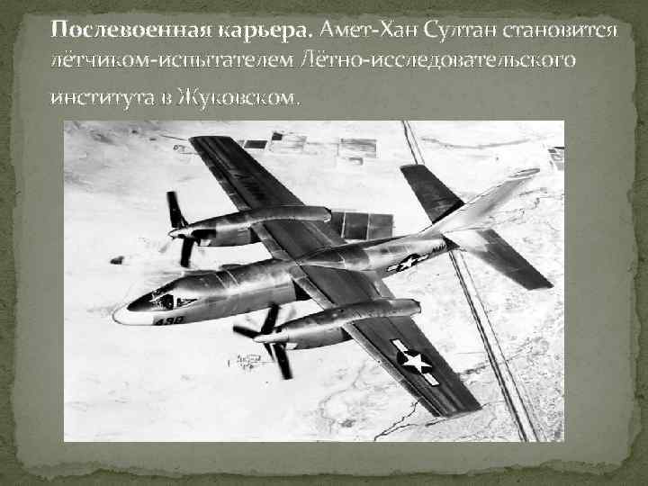 Послевоенная карьера. Амет-Хан Султан становится лётчиком-испытателем Лётно-исследовательского института в Жуковском. 