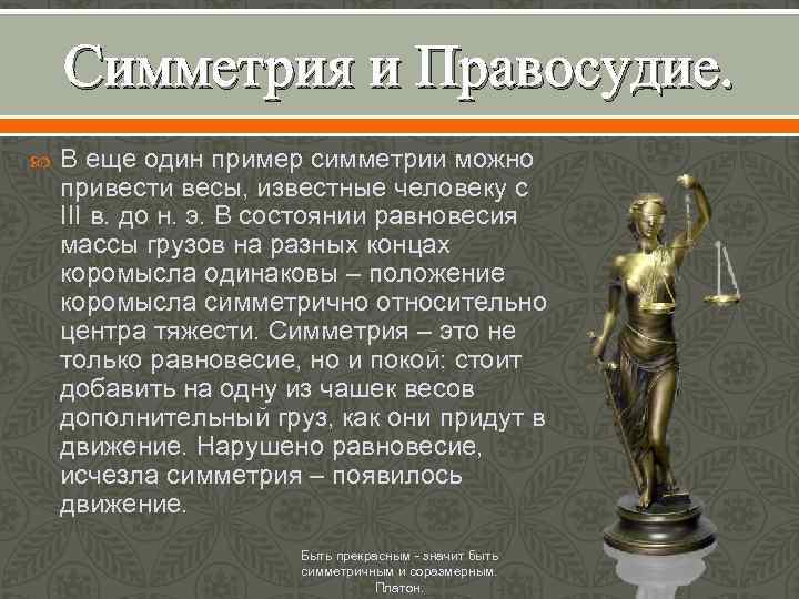 Симметрия и Правосудие. В еще один пример симметрии можно привести весы, известные человеку с