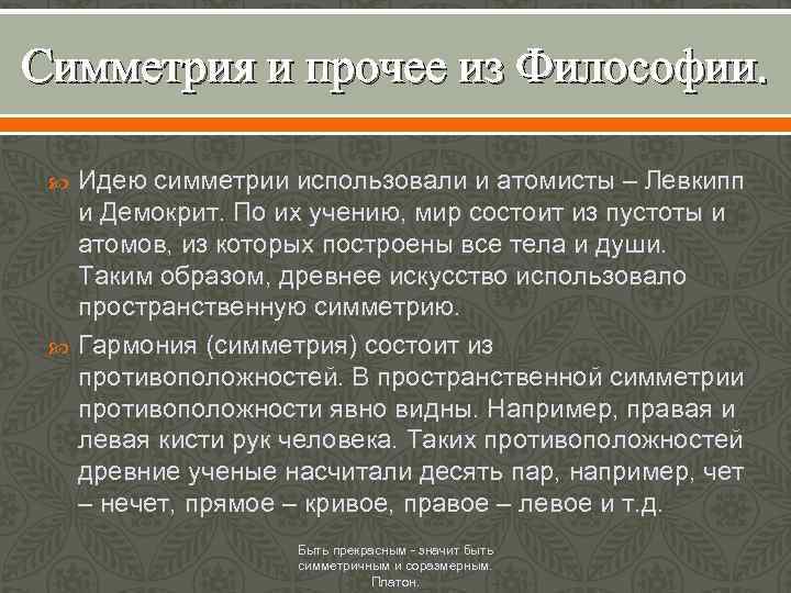 Симметрия и прочее из Философии. Идею симметрии использовали и атомисты – Левкипп и Демокрит.