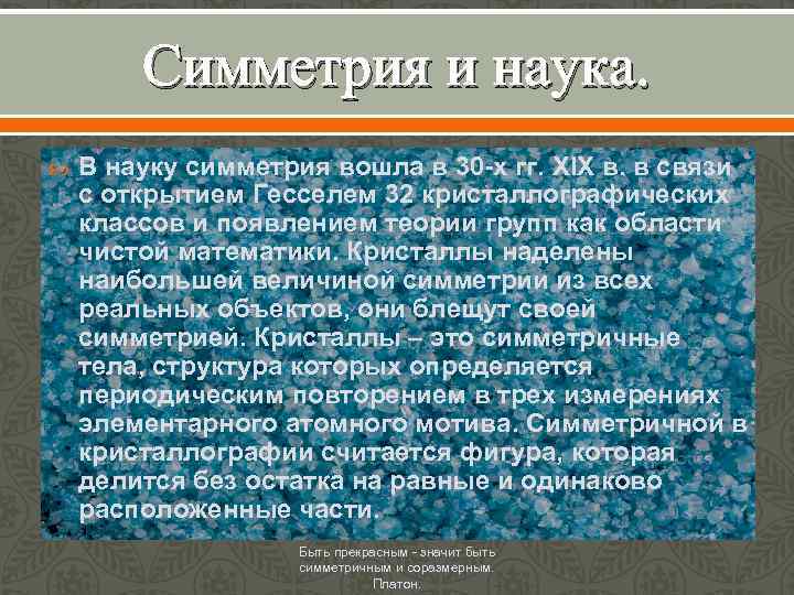 Симметрия и наука. В науку симметрия вошла в 30 -х гг. XIX в. в