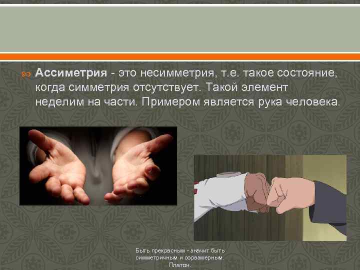  Ассиметрия - это несимметрия, т. е. такое состояние, когда симметрия отсутствует. Такой элемент