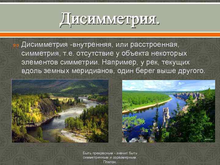 Дисимметрия -внутренняя, или расстроенная, симметрия, т. е. отсутствие у объекта некоторых элементов симметрии. Например,