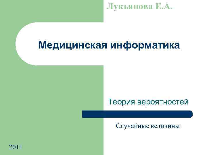 Лукьянова Е. А. Медицинская информатика Теория вероятностей Случайные величины 2011 