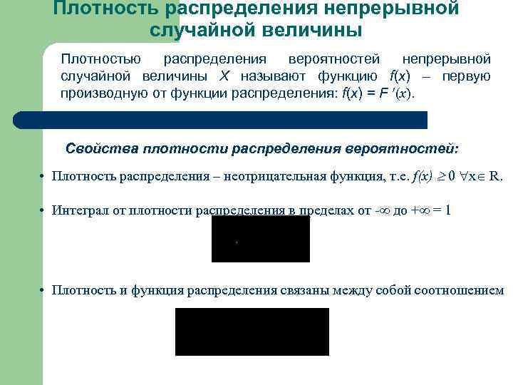 Плотность распределения непрерывной случайной величины Плотностью распределения вероятностей непрерывной случайной величины Х называют функцию