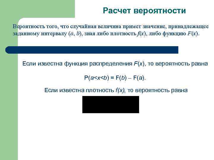 Расчет вероятности Вероятность того, что случайная величина примет значение, принадлежащее заданному интервалу (а, b),