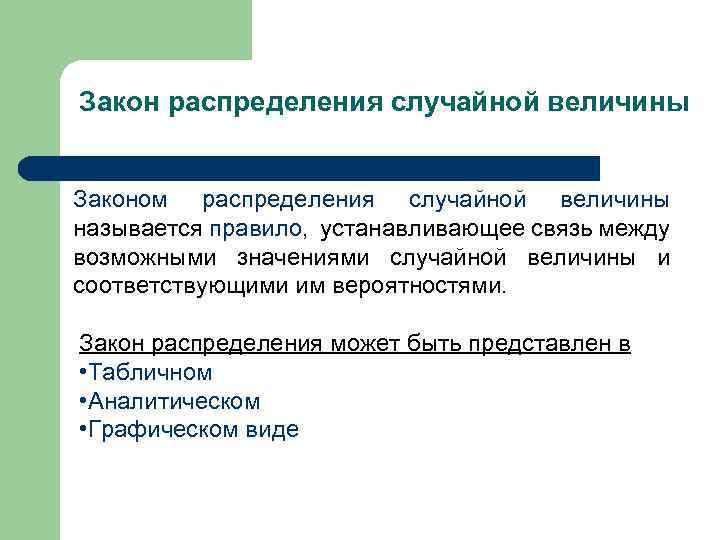 Закон распределения случайной величины Законом распределения случайной величины называется правило, устанавливающее связь между возможными