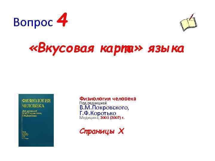 Вопрос 4 «Вкусовая карта» языка Физиология человека Под редакцией В. М. Покровского, Г. Ф.