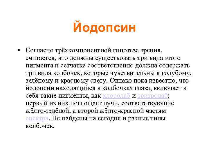 И соответственно должен. Родопсин и йодопсин. Зрительный пигмент йодопсин. Йодопсин в колбочках. Йодопсин функции.