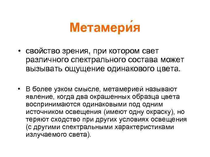 Метамери я • свойство зрения, при котором свет различного спектрального состава может вызывать ощущение