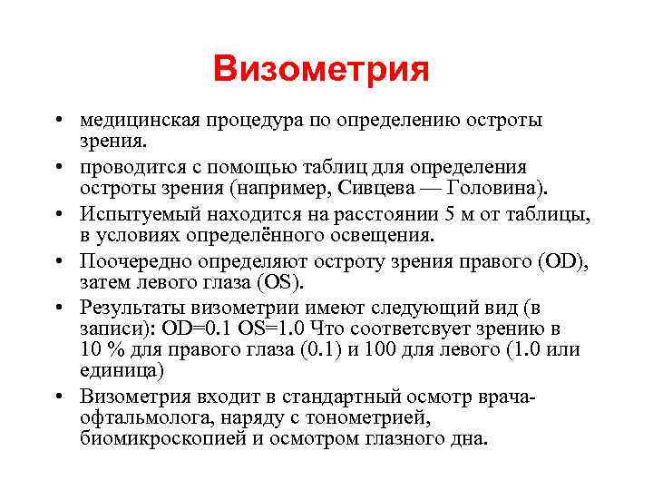 Визометрия. Визометрия норма. Визометрия техника проведения. Определение остроты зрения(визометрия),.