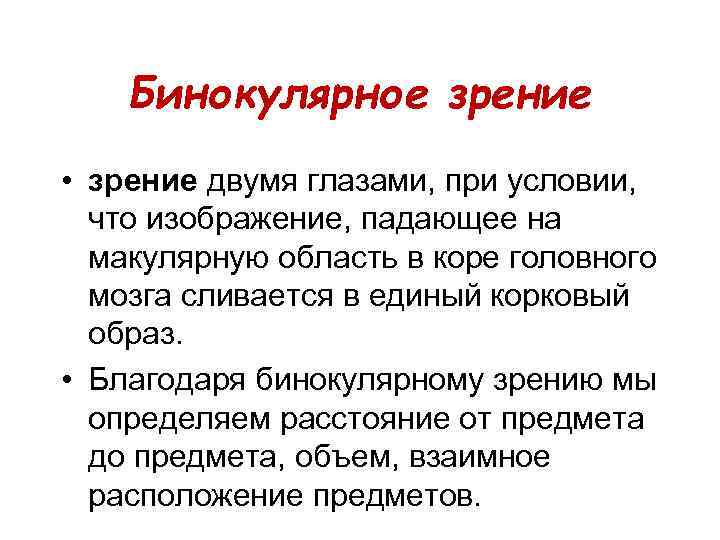 Бинокулярное зрение • зрение двумя глазами, при условии, что изображение, падающее на макулярную область