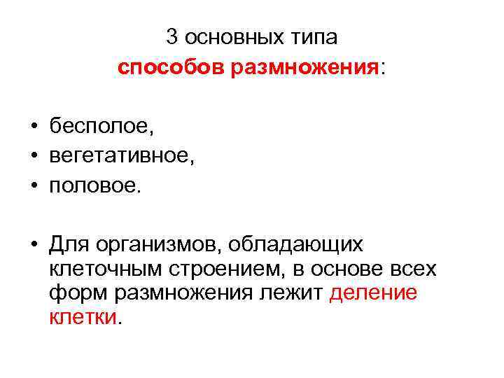 3 основных типа способов размножения: • бесполое, • вегетативное, • половое. • Для организмов,