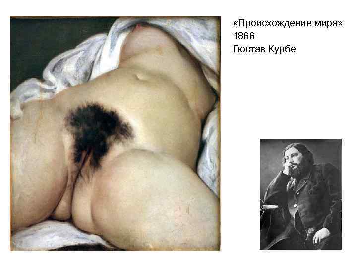  «Происхождение мира» 1866 Гюстав Курбе 