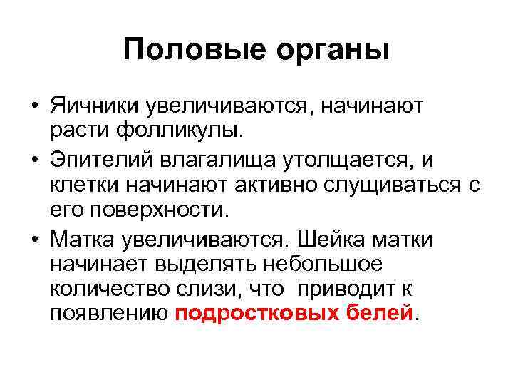 Половые органы • Яичники увеличиваются, начинают расти фолликулы. • Эпителий влагалища утолщается, и клетки
