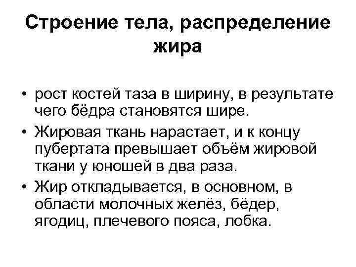 Строение тела, распределение жира • рост костей таза в ширину, в результате чего бёдра