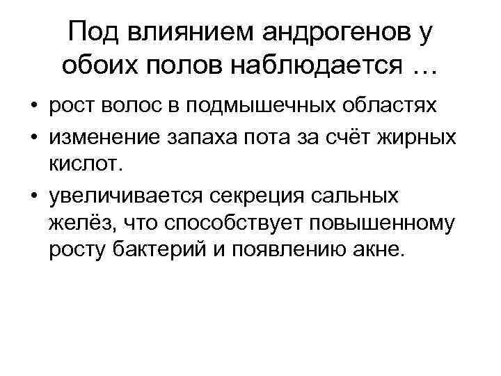 Под влиянием андрогенов у обоих полов наблюдается … • рост волос в подмышечных областях