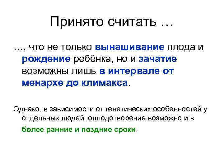 Принято считать … …, что не только вынашивание плода и рождение ребёнка, но и