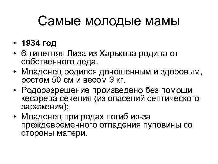 Самые молодые мамы • 1934 год • 6 -тилетняя Лиза из Харькова родила от
