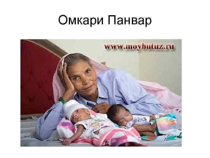 Омкари Панвар 