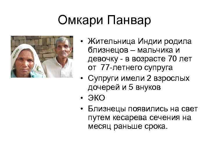Омкари Панвар • Жительница Индии родила близнецов – мальчика и девочку - в возрасте