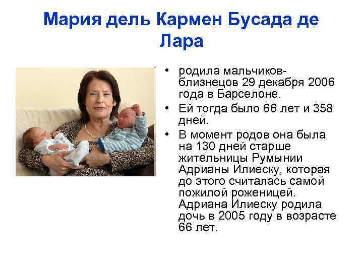 Мария дель Кармен Бусада де Лара • родила мальчиковблизнецов 29 декабря 2006 года в